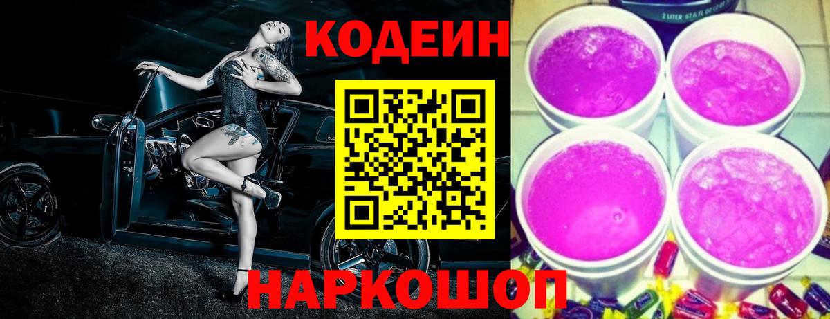 Codein Purple Drank  Кодеин Purple Drank  Вход с VPN  Кирово-Чепецк 
